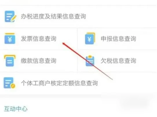 重庆税务app如何查看开票明细 重庆税务app查询发票信息方法