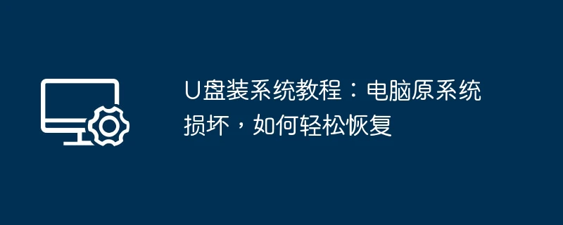 u盘装系统教程:电脑原系统损坏,如何轻松恢复