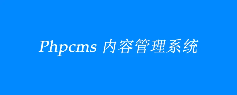 PHPCMS站群是什么?