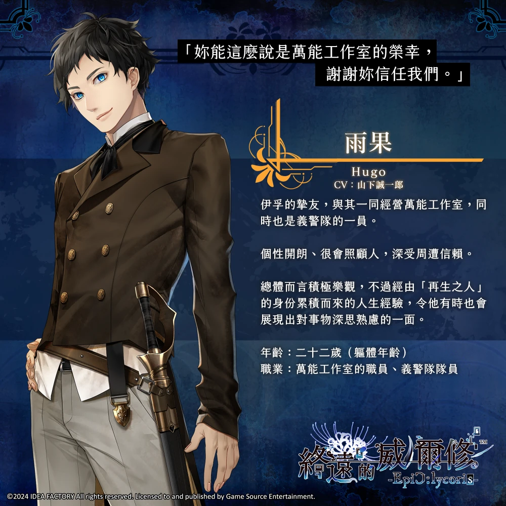 人气乙女游戏《终远的威尔修-EpiC:lycoris-》繁中版将于7月25日发售