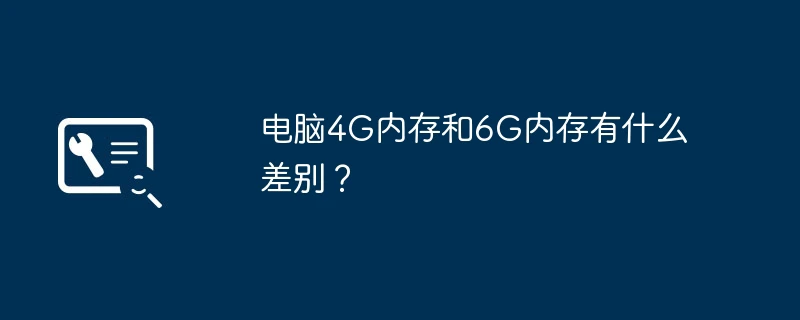 电脑4G内存和6G内存有什么差别?