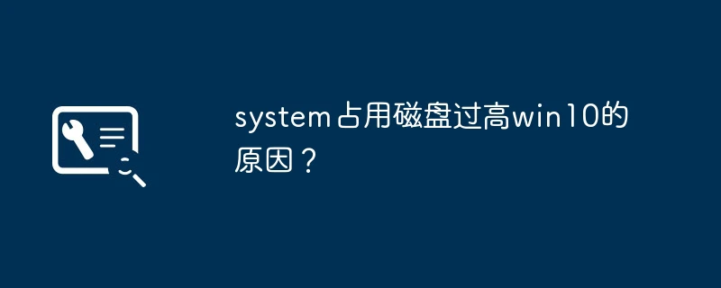 system占用磁盘过高win10的原因?