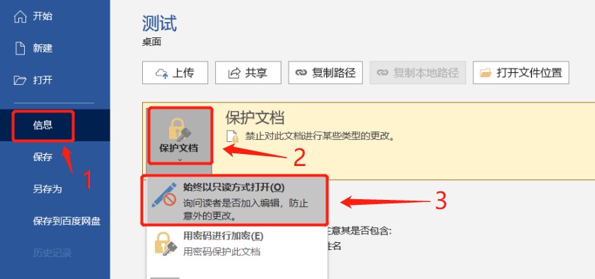 避免意外修改：使用Word的只读功能