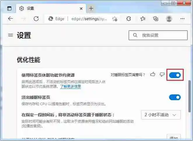 Edge浏览器中的标签页会自动进入到休眠状态怎么办 