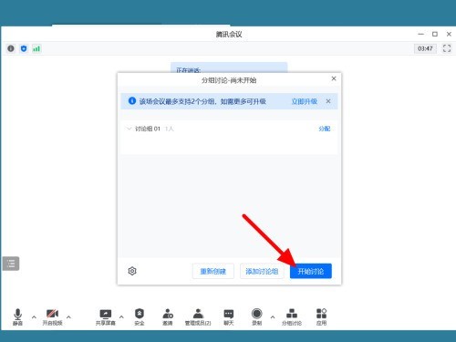 腾讯会议怎么设置分组讨论 腾讯会议设置分组讨论的方法