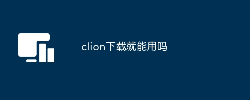 clion下载就能用吗