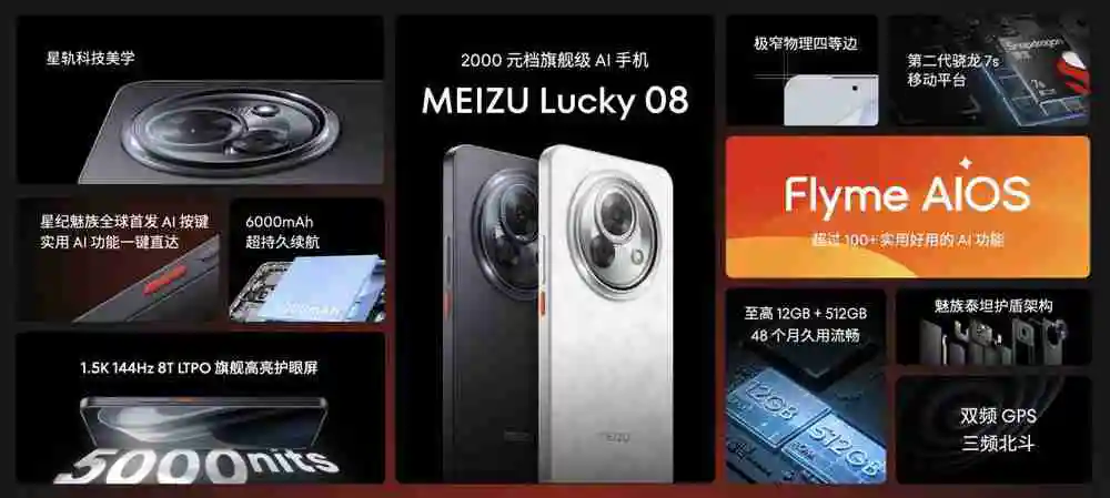 售价 1599 元起 魅族 Lucky 08 AI 手机发布
