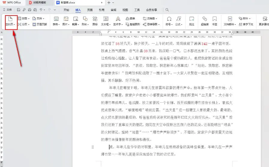 wps文档怎样在指定位置插入空白页 WPS Word在指定位置插入空白页的方法