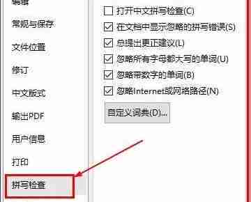 WPS总是弹出拼写检查已完成怎么解决 （已解决）