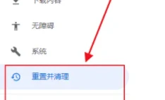 谷歌浏览器怎么恢复默认设置 谷歌浏览器恢复默认设置操作方法