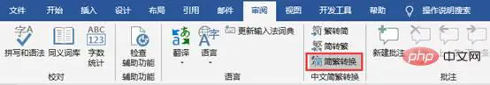实用Word技巧分享：简繁转换功能竟然可以这样用！