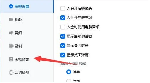 腾讯会议怎么设置虚拟背景 腾讯会议虚拟背景设置步骤方法