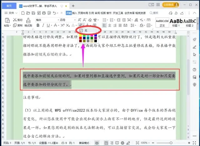 Word文字或段落下面的白底怎么去掉 去掉wps文字或段落下面白底方法