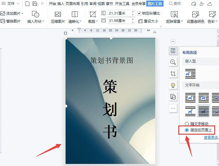 wps怎么制作图片固定页背景 wps制作图片固定页背景方法