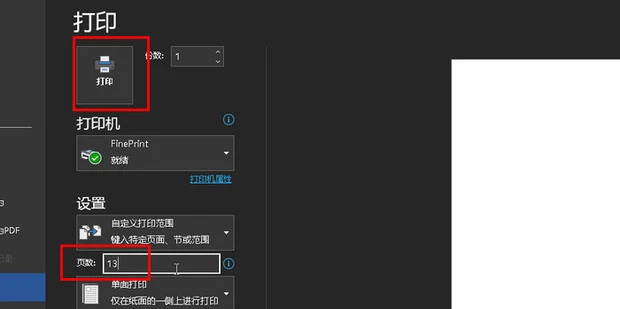 Word有很多页只打印其中一页怎么办 