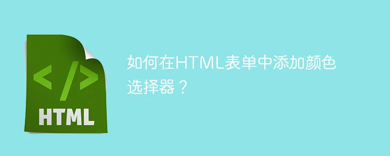 如何在html表单中添加颜色选择器?