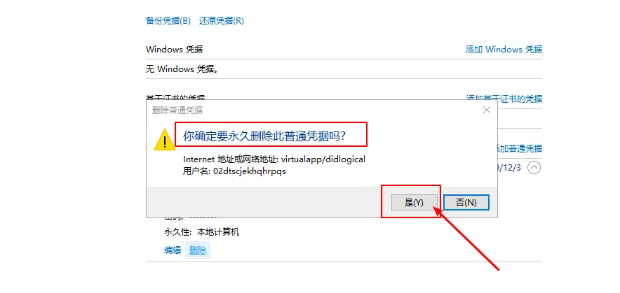 Win10系统怎么删除Windows凭据