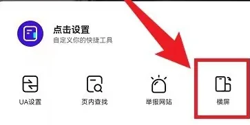 夸克浏览器怎么开启横屏模式