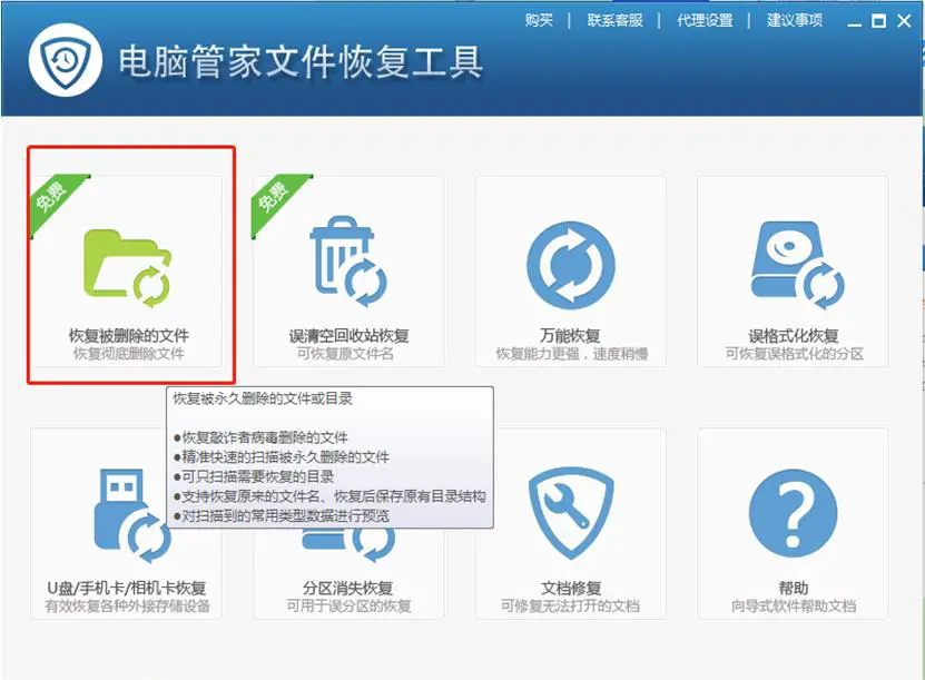腾讯电脑管家怎么恢复删除的文件 腾讯电脑管家误删的文件怎么恢复