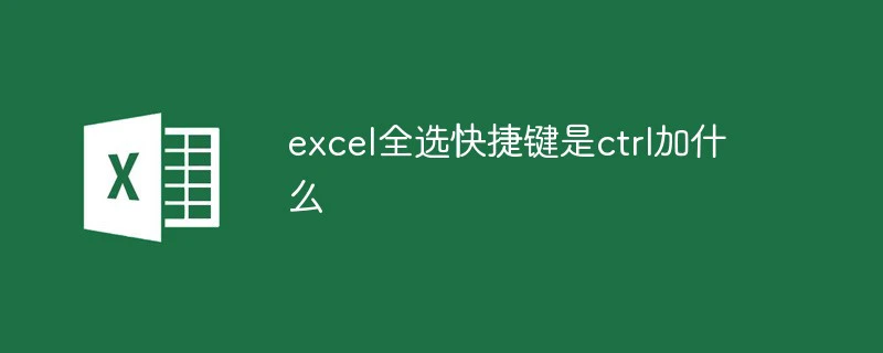 excel全选快捷键是ctrl加什么