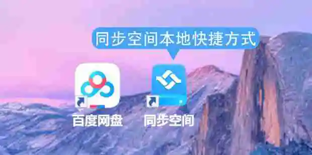 百度网盘同步空间是什么 怎么使用