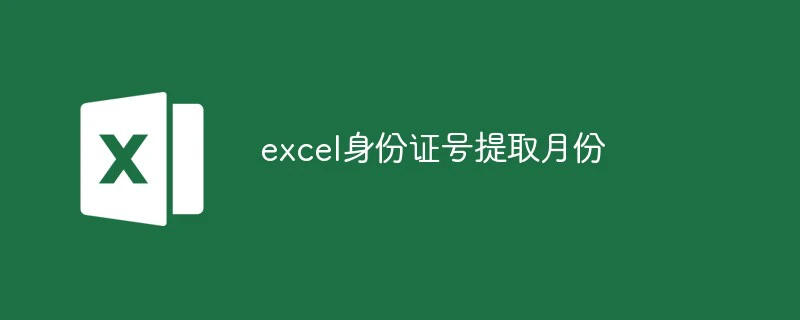 excel身份证号提取月份