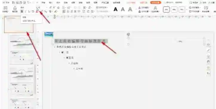 wps演示怎么进行批量设置文字格式 