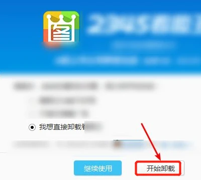2345看图王怎么彻底删除 2345看图王完全删除干净教程