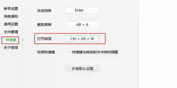 电脑版微信,打开微信消息的快捷键怎么设置 