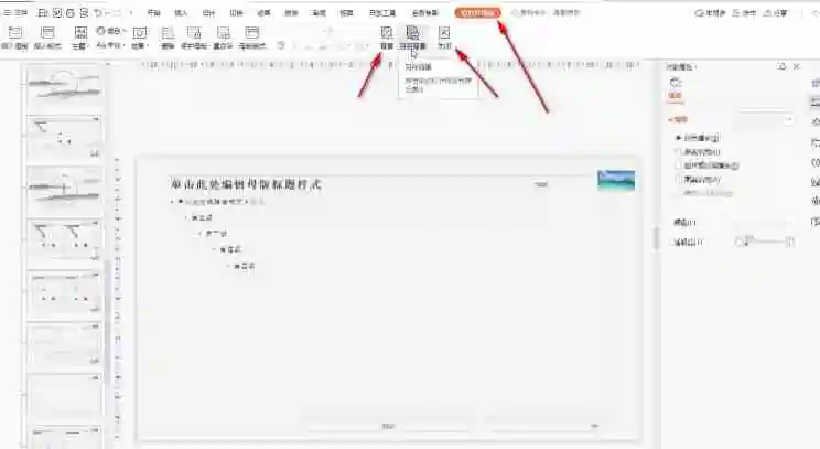 wps演示怎么进行批量设置文字格式 