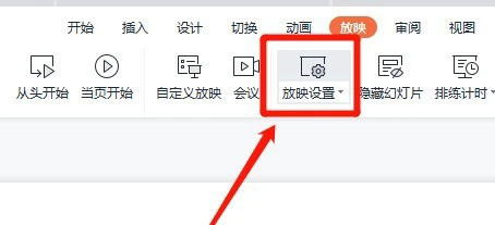 WPS怎么设置自动放映演示文稿 设置自动放映演示文稿方法