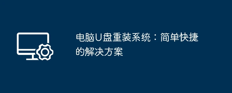电脑u盘重装系统:简单快捷的解决方案