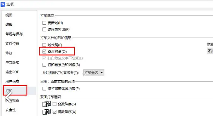 WPS文档中图形无法打印怎么解决 WPS中图形无法打印解决方法