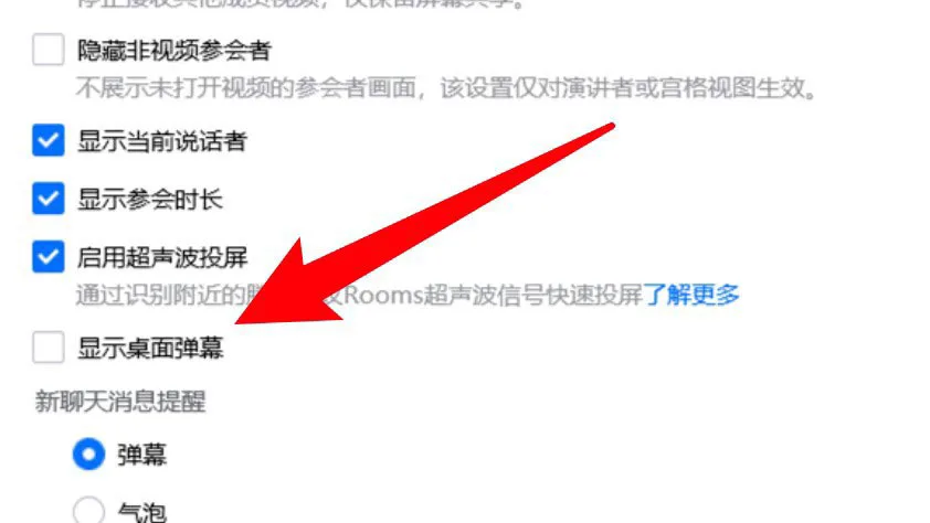 电脑版腾讯会议怎么设置显示桌面弹幕 