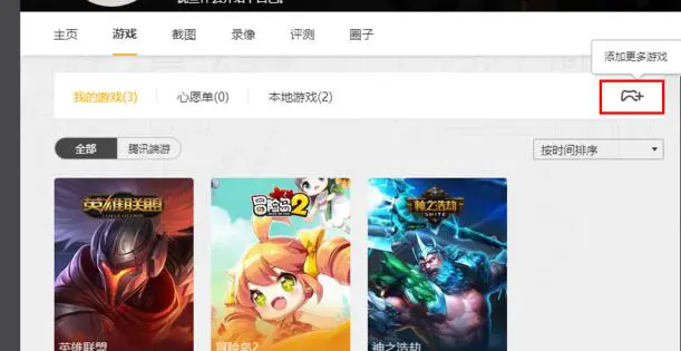 WeGame怎么添加本地游戏 WeGame添加本地游戏教程