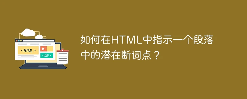 如何在html中指示一个段落中的潜在断词点?