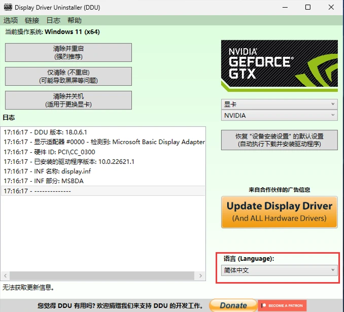 ddu怎么卸载显卡驱动 ddu使用教程
