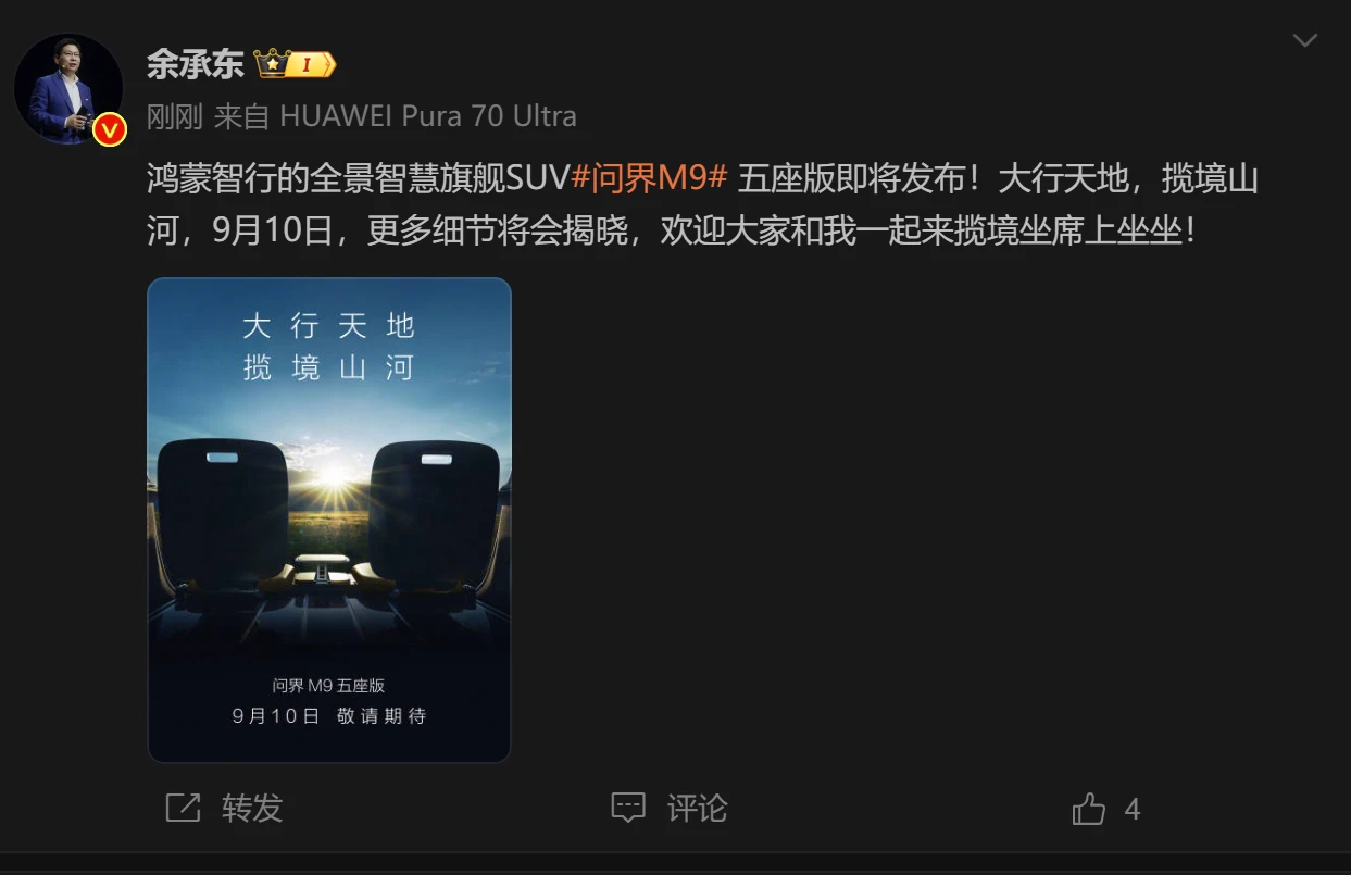 大五座旗舰 SUV!余承东确认问界 M9 五座版发布时间:9 月 10 日