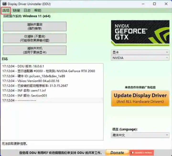 ddu怎么卸载显卡驱动 ddu使用教程