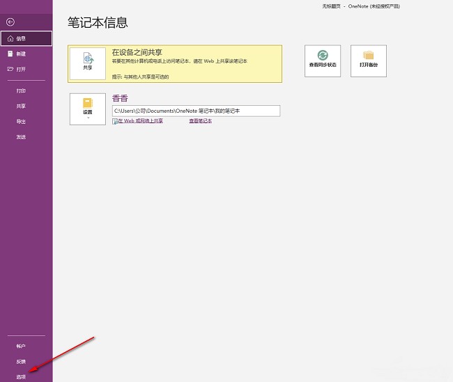 OneNote怎么关闭拼写检查