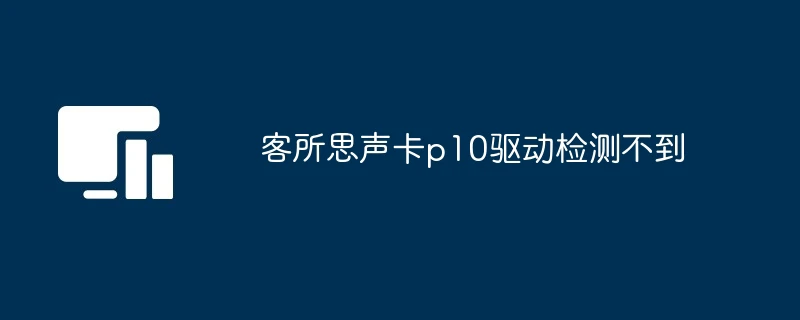 客所思声卡p10驱动检测不到