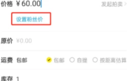 闲鱼怎样设置粉丝价 闲鱼设置粉丝价方法