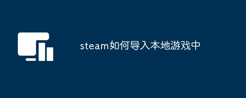 steam如何导入本地游戏中