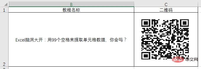 实用Excel技巧分享：制作一个二维码！