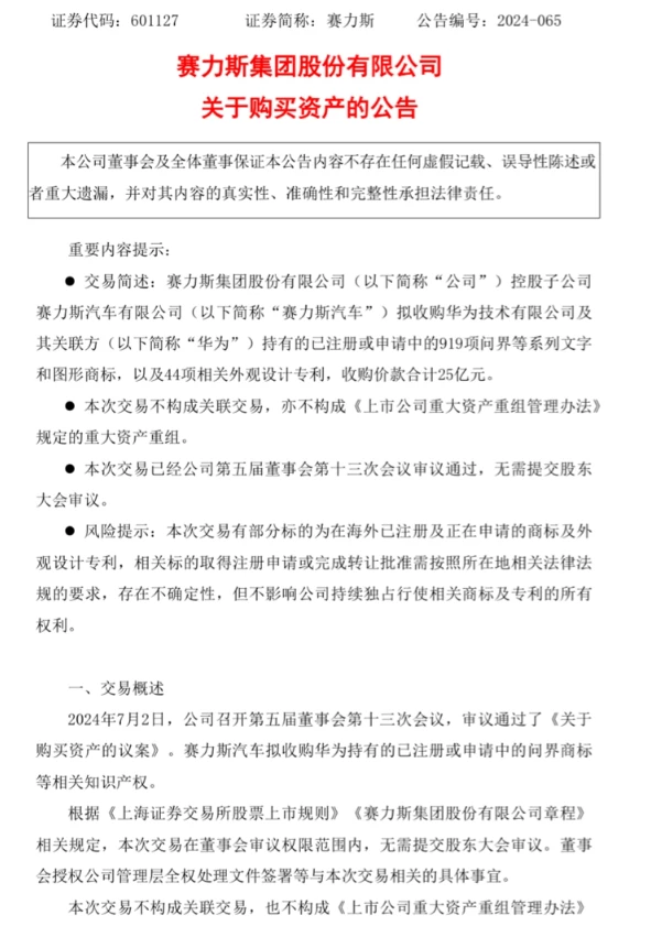 转让价 25 亿元，华为被曝拟将问界等系列商标和专利转让给赛力斯