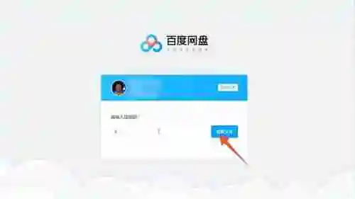 百度网盘电脑版怎么打开别人分享的链接
