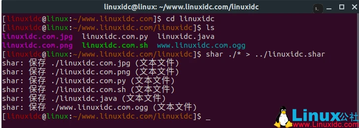 Linux 文件分享神器:shar 的用法和优势