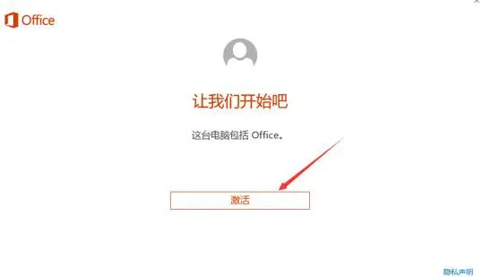 怎么激活预装的office 新电脑office怎么激活