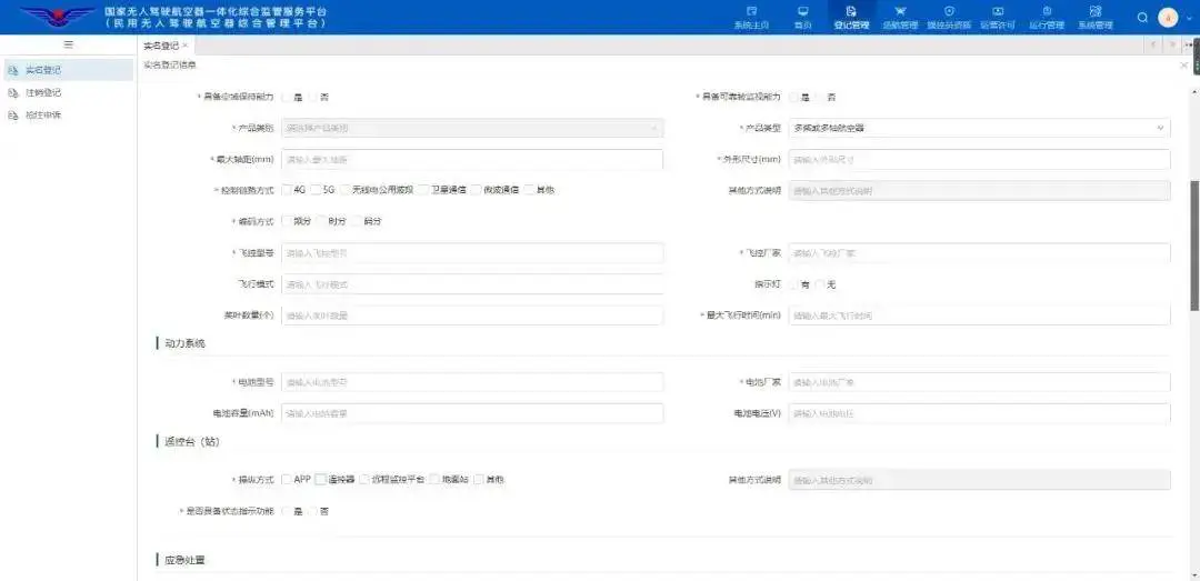 翼飞鸿天无人机-无人机实名登记教程