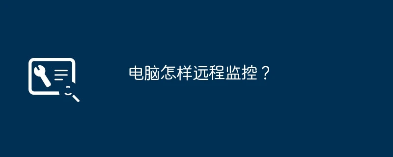 电脑怎样远程监控?